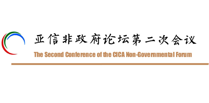 CICA Non-governmental Forum 2017